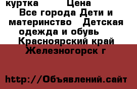 Glissade  куртка, 164 › Цена ­ 3 500 - Все города Дети и материнство » Детская одежда и обувь   . Красноярский край,Железногорск г.